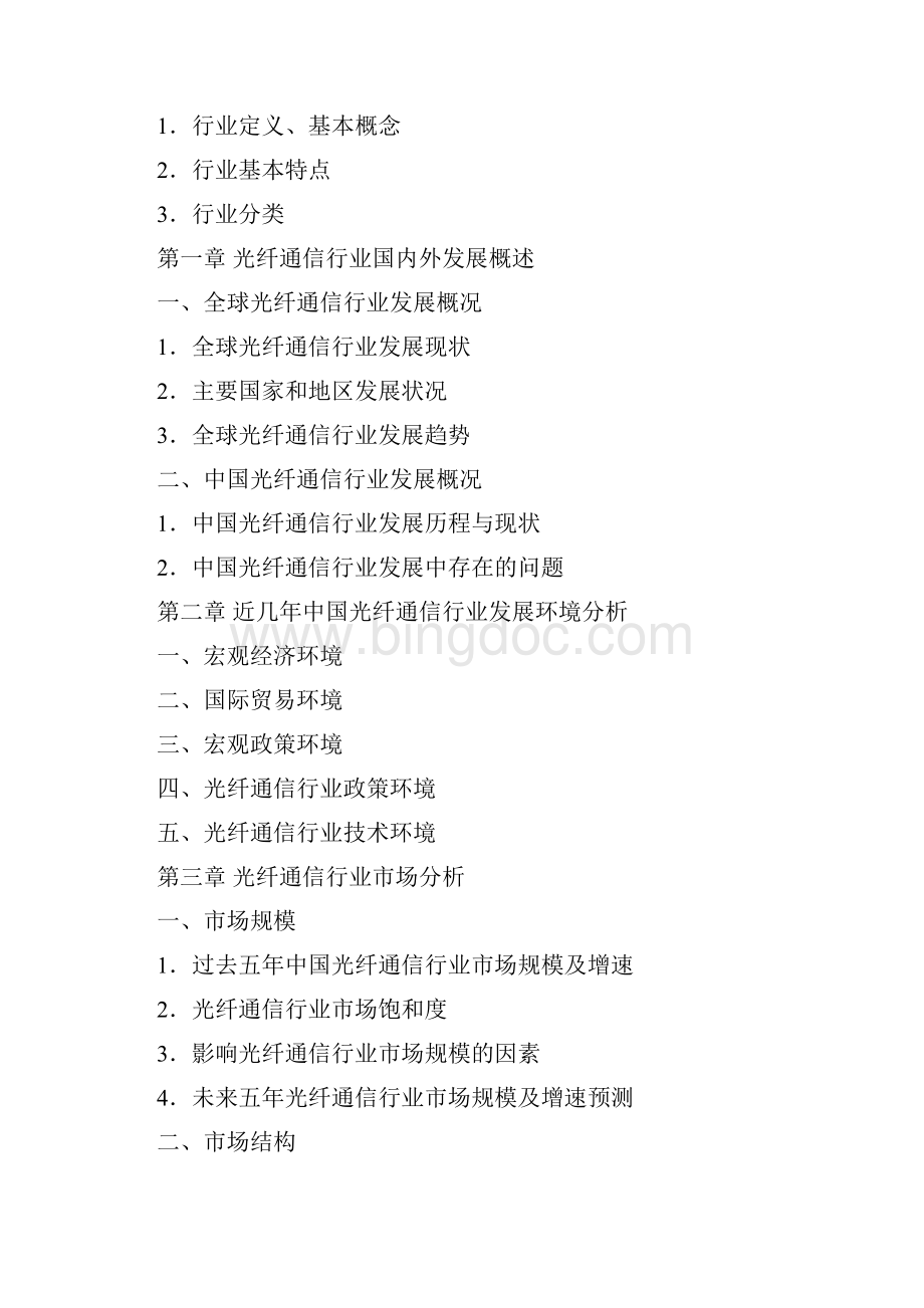 中国光纤通信行业发展研究报告Word文档格式.docx_第3页
