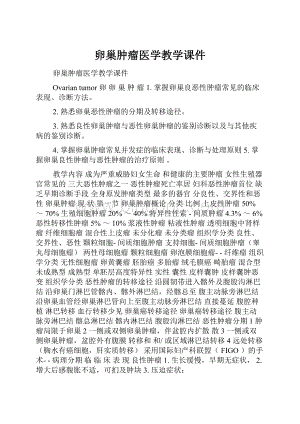 卵巢肿瘤医学教学课件Word下载.docx