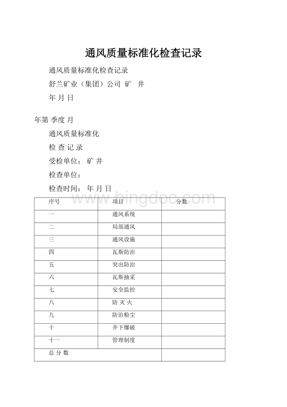 通风质量标准化检查记录Word格式文档下载.docx