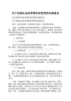 关于加强社会抚养费征收管理的实施意见Word下载.docx