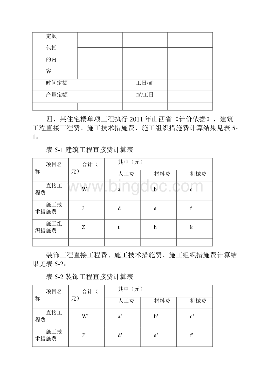 建院造价实物建筑工程习题Word文件下载.docx_第3页