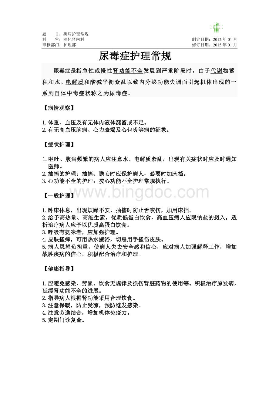 尿毒症护理常规Word格式文档下载.docx_第1页