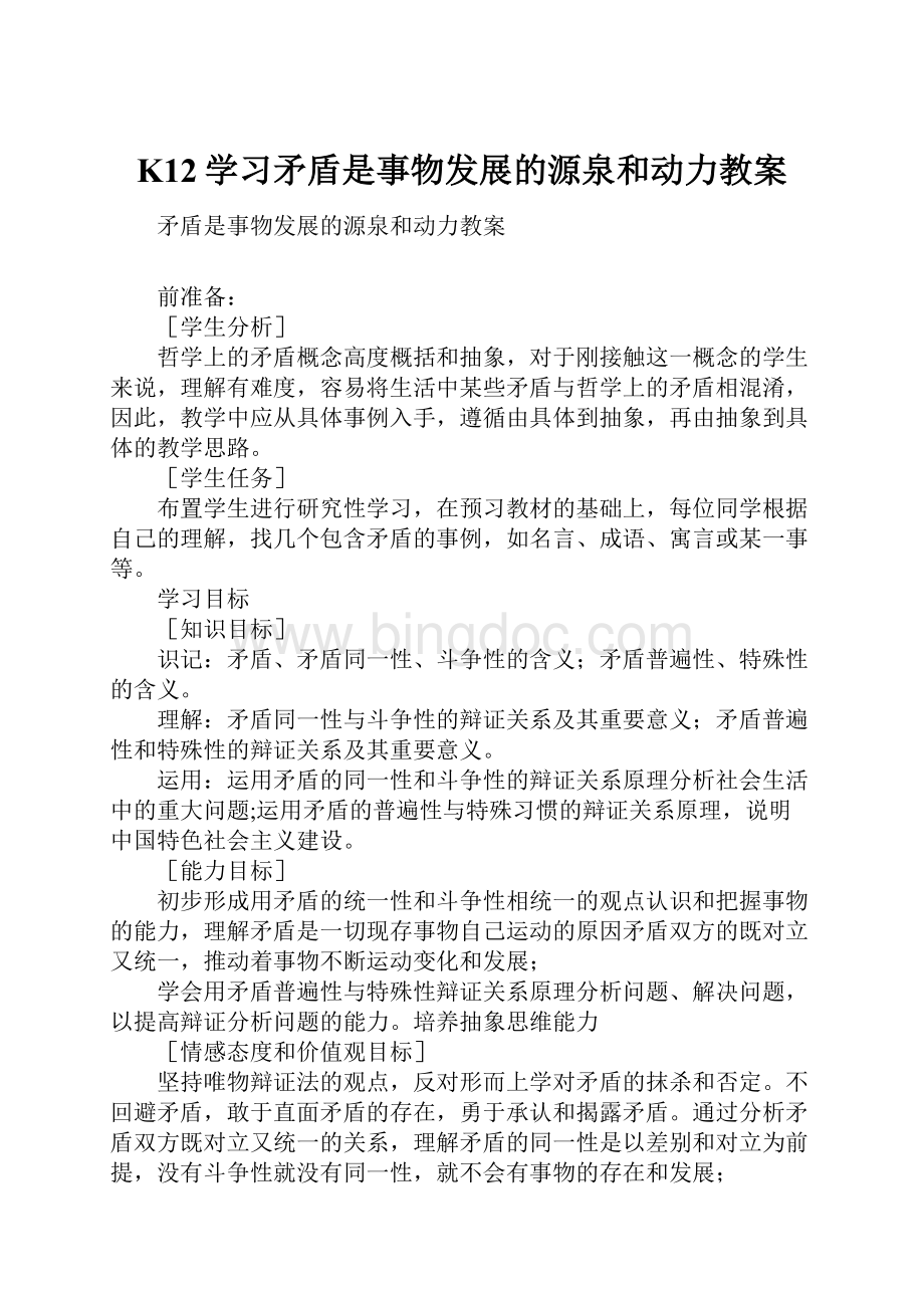 K12学习矛盾是事物发展的源泉和动力教案Word格式文档下载.docx