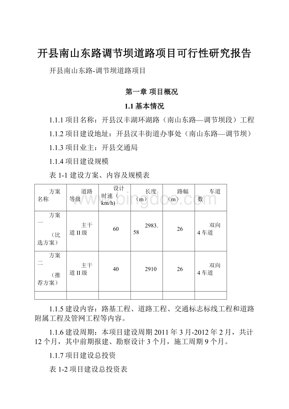 开县南山东路调节坝道路项目可行性研究报告.docx_第1页