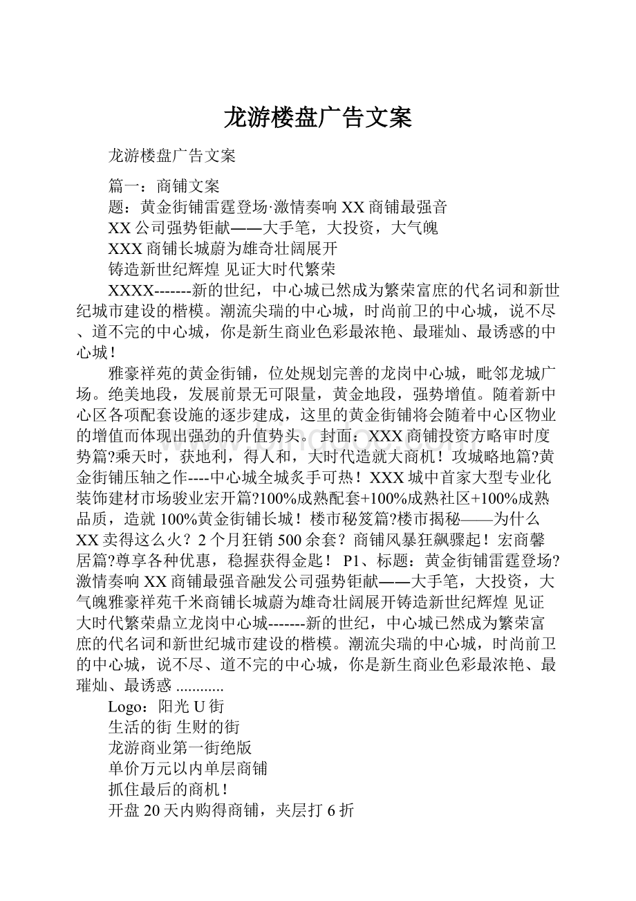 龙游楼盘广告文案文档格式.docx