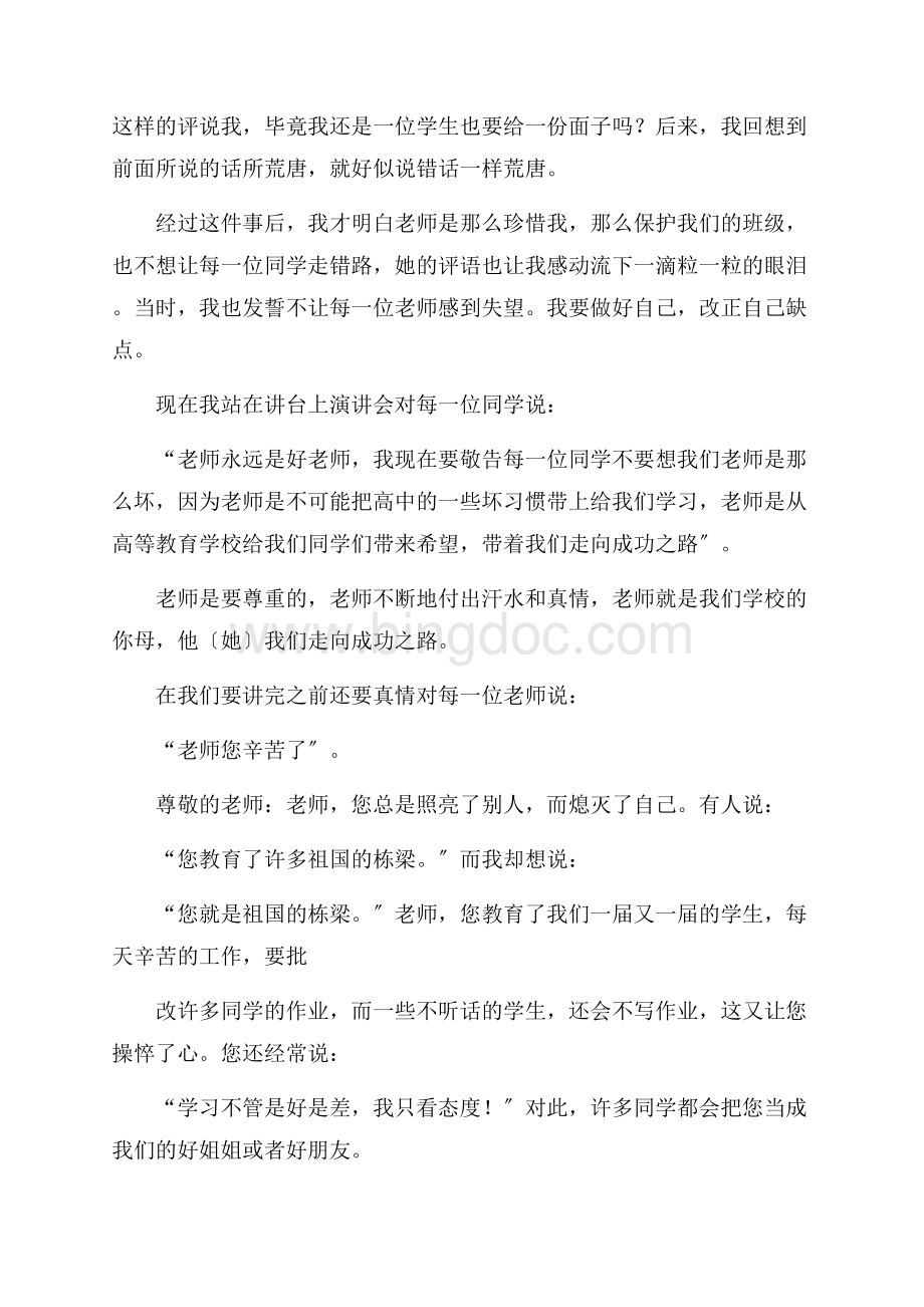 老师,您辛苦了演讲稿精编Word下载.docx_第3页