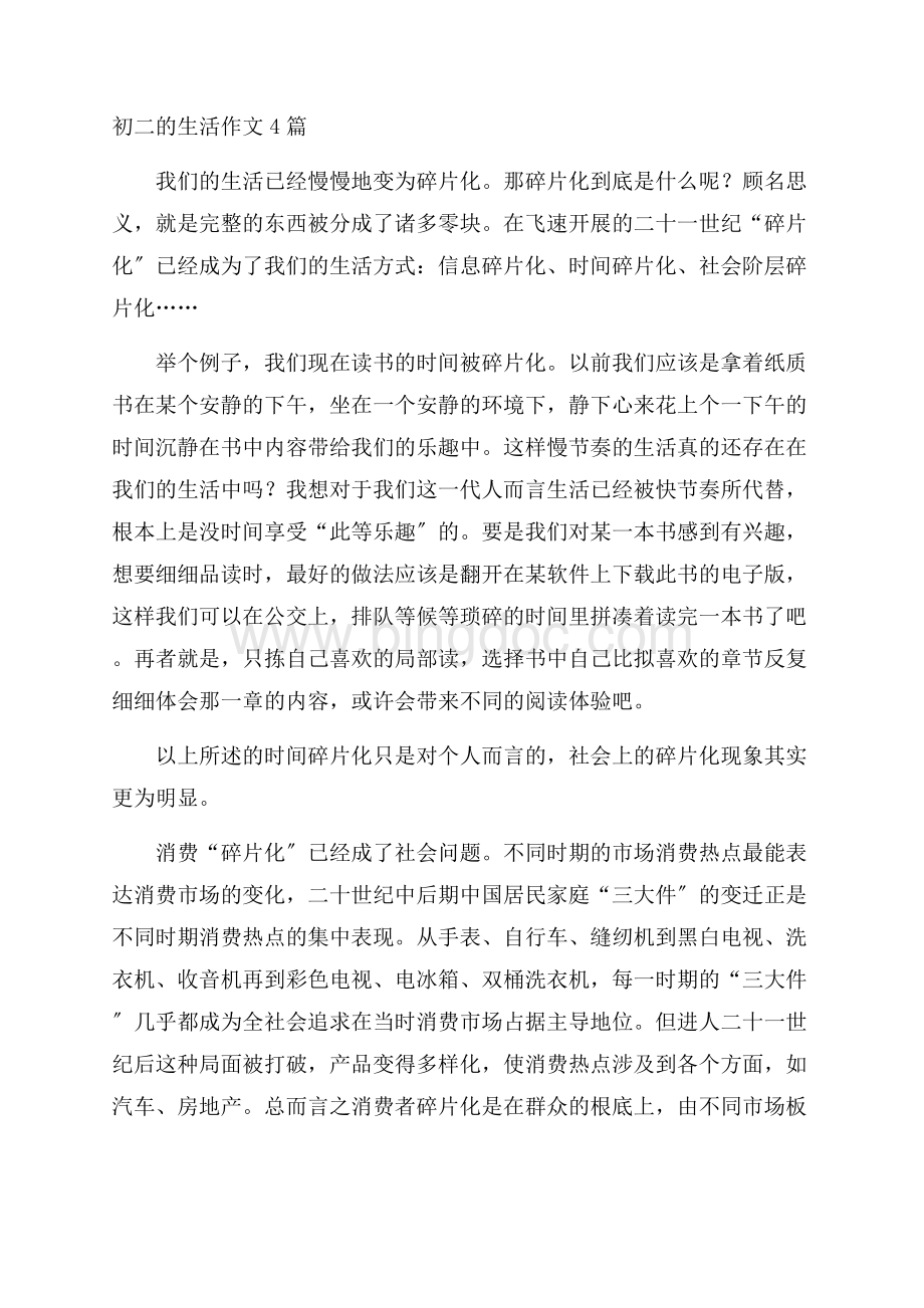 初二的生活作文精选Word文档下载推荐.docx_第1页