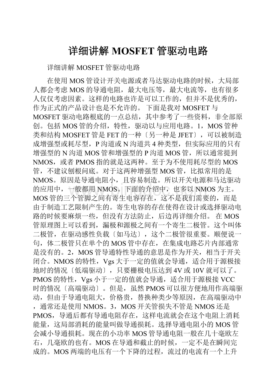 详细讲解MOSFET管驱动电路Word文档下载推荐.docx