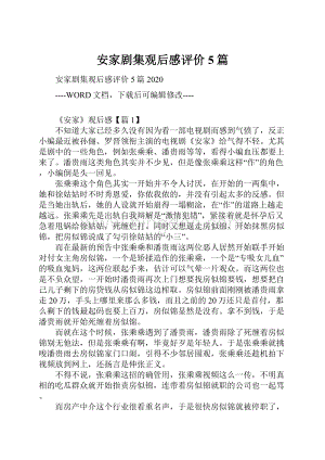 安家剧集观后感评价5篇Word文件下载.docx