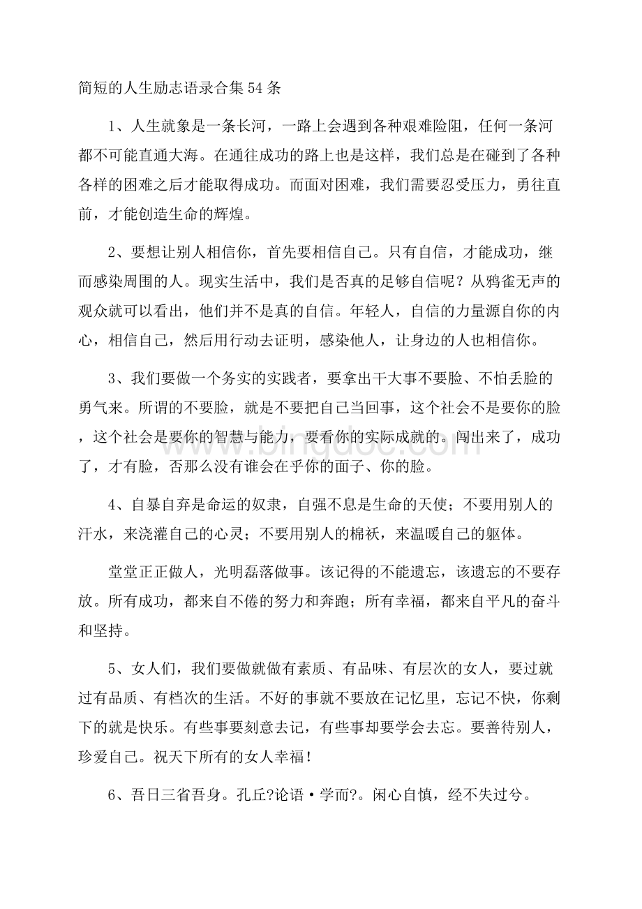 简短的人生励志语录合集54条精选Word文档格式.docx