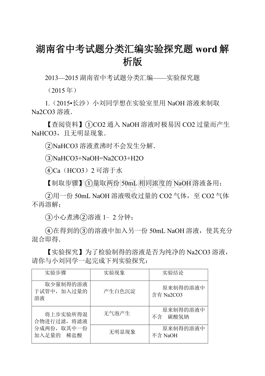 湖南省中考试题分类汇编实验探究题word解析版Word格式文档下载.docx_第1页