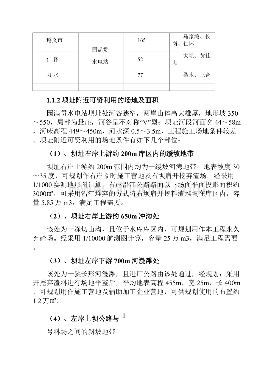 贵州省桐梓河圆满贯水电站工程修改Word格式文档下载.docx_第2页