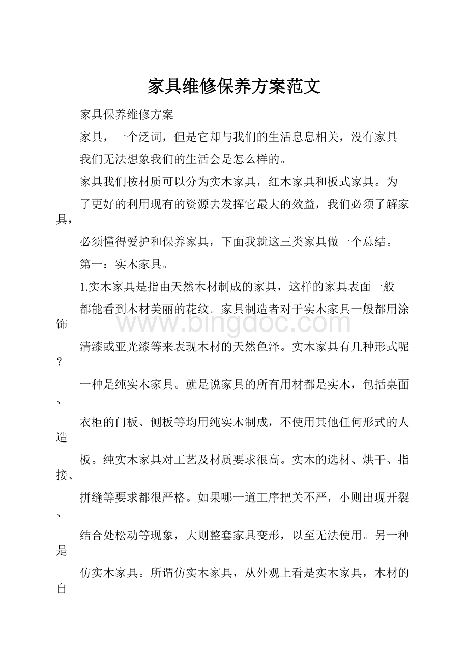 家具维修保养方案范文Word下载.docx