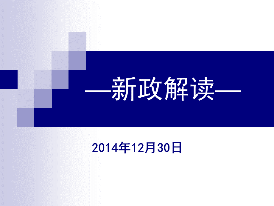 度广州市城乡居民医保新政解读及业务操作指引培训.ppt_第1页