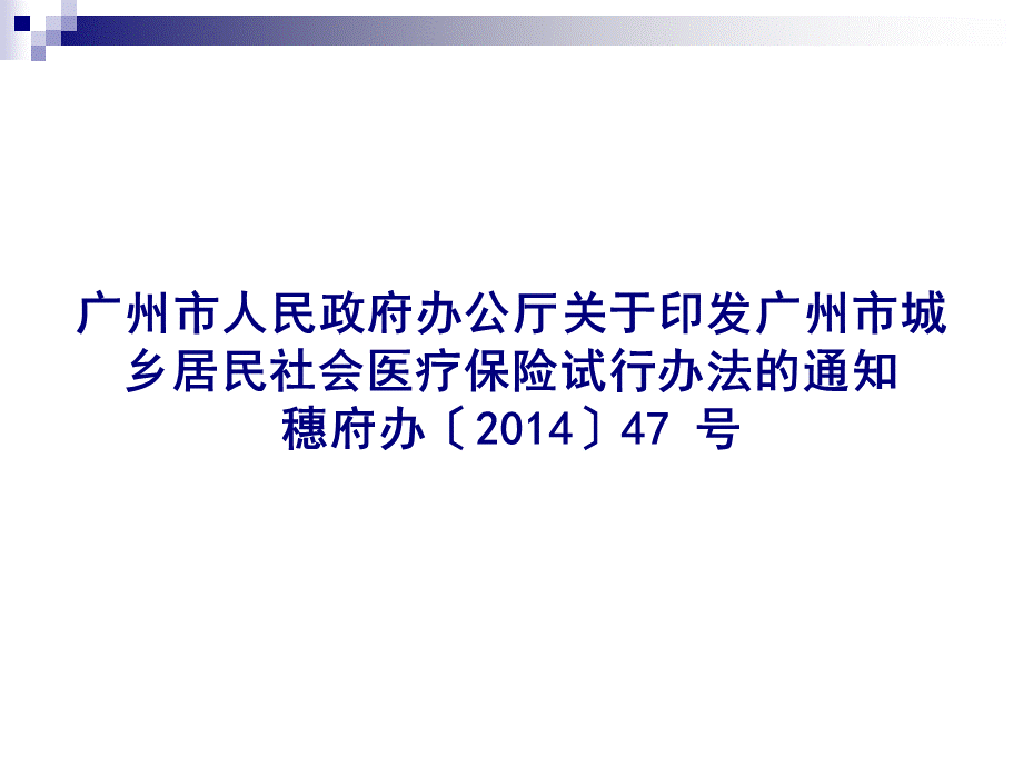 度广州市城乡居民医保新政解读及业务操作指引培训.ppt_第2页