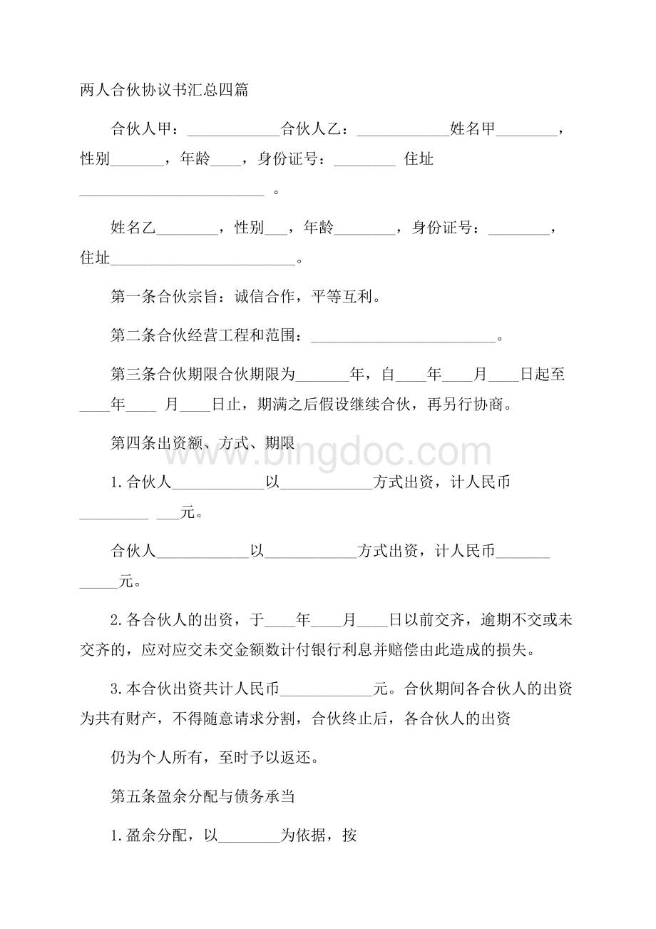 两人合伙协议书精选文档格式.docx