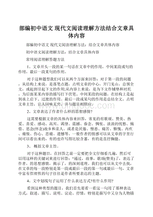 部编初中语文 现代文阅读理解方法结合文章具体内容.docx