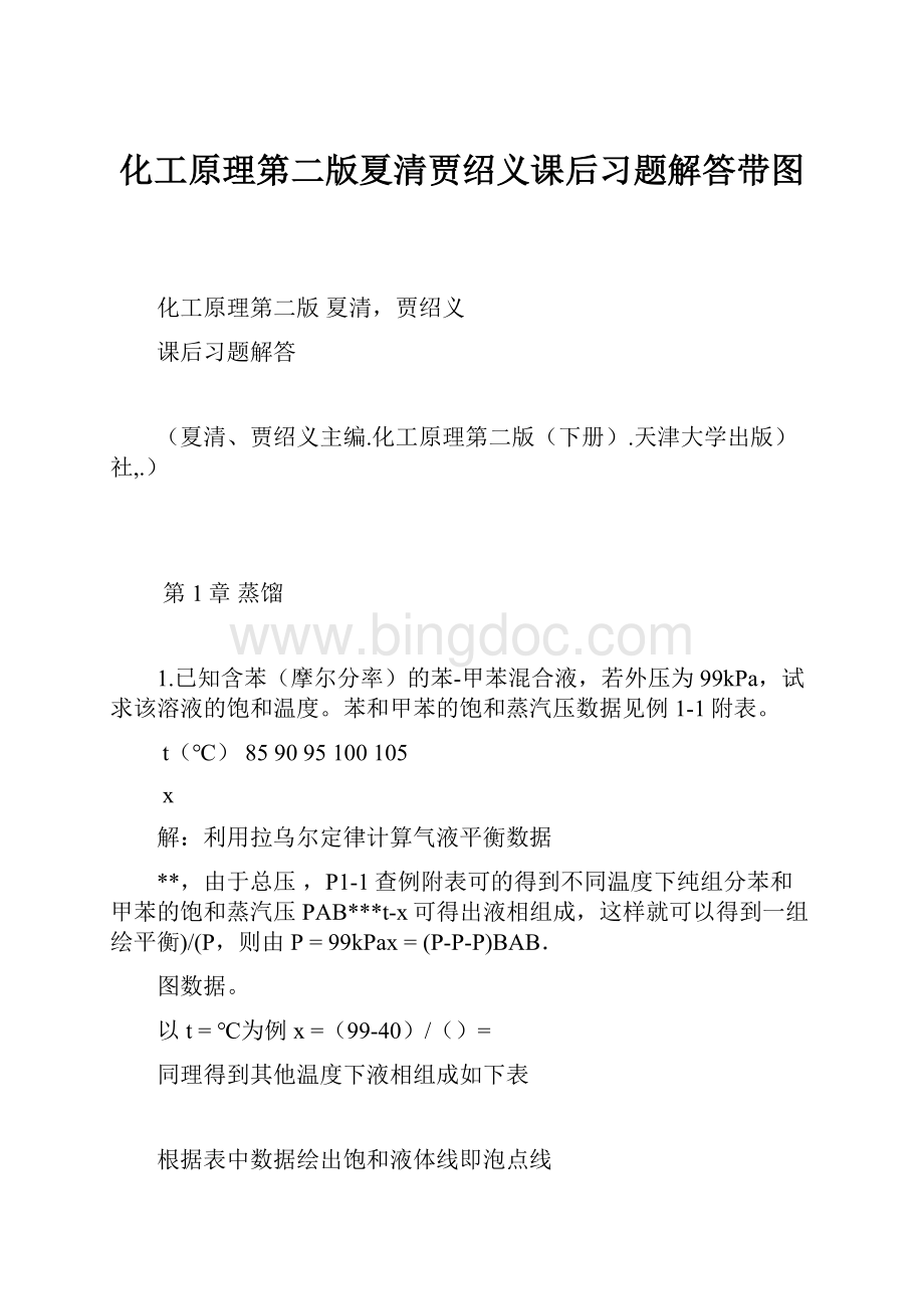 化工原理第二版夏清贾绍义课后习题解答带图.docx