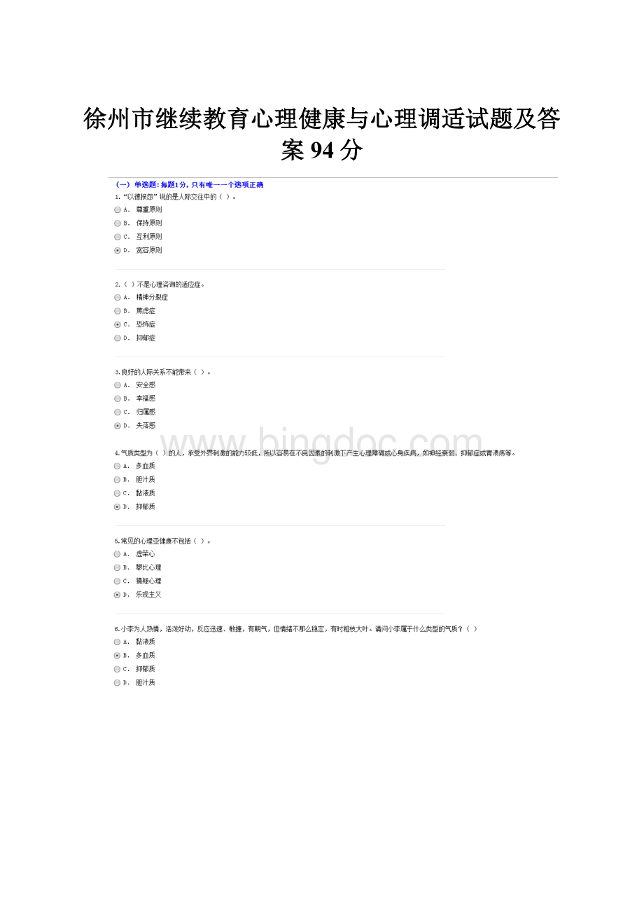 徐州市继续教育心理健康与心理调适试题及答案94分Word文件下载.docx_第1页