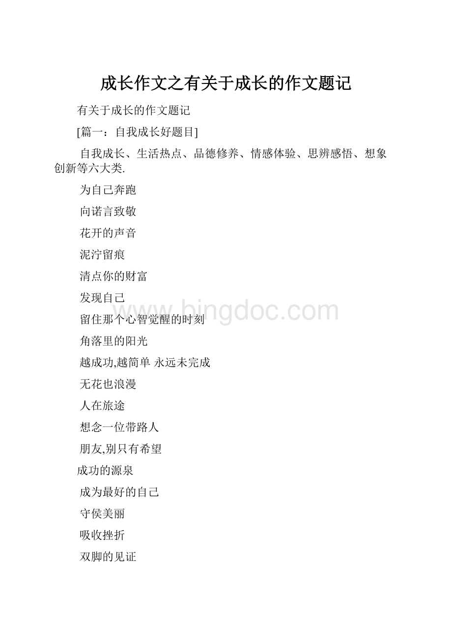 成长作文之有关于成长的作文题记Word格式文档下载.docx_第1页