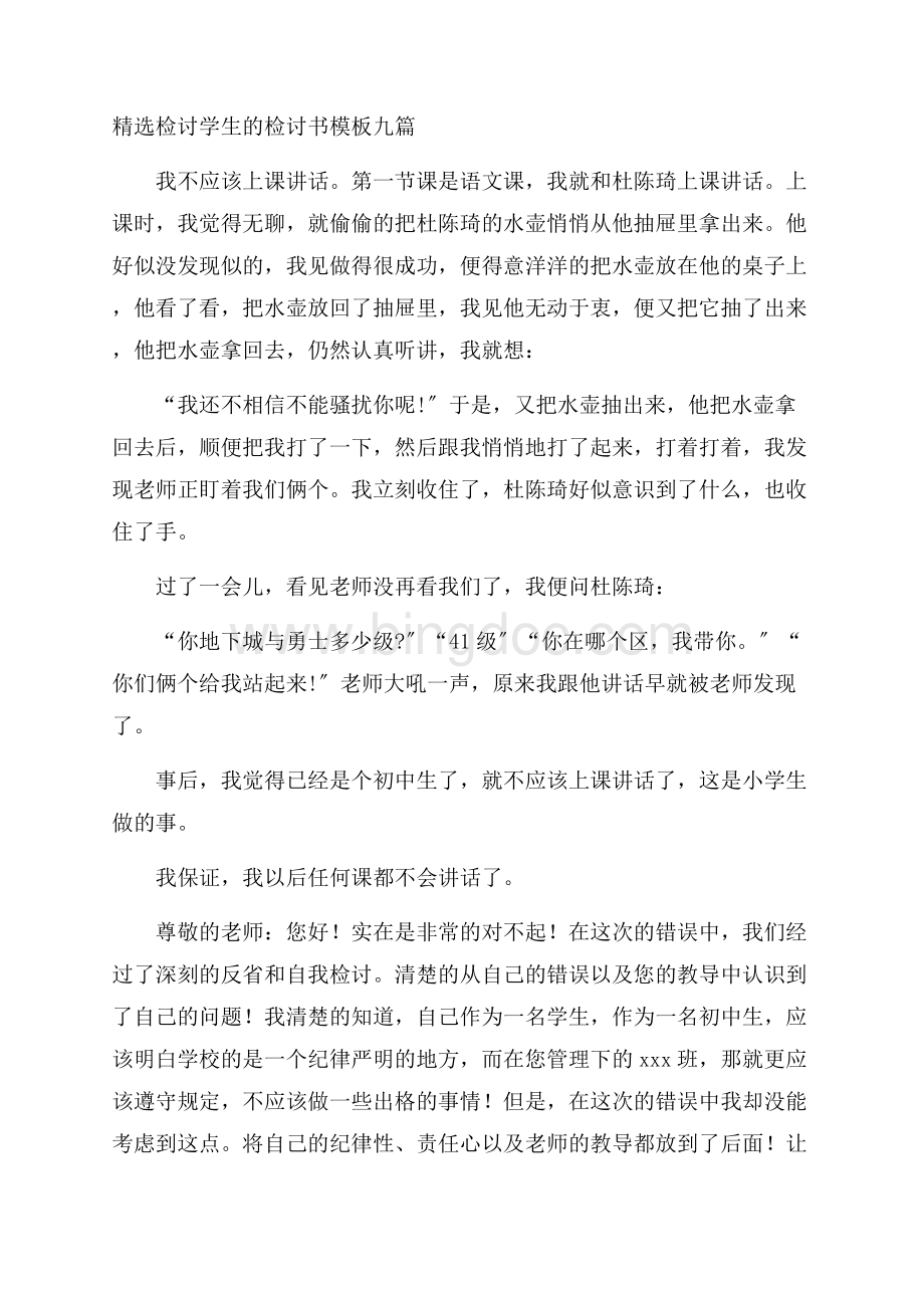 精选检讨学生的检讨书模板九篇精选Word下载.docx