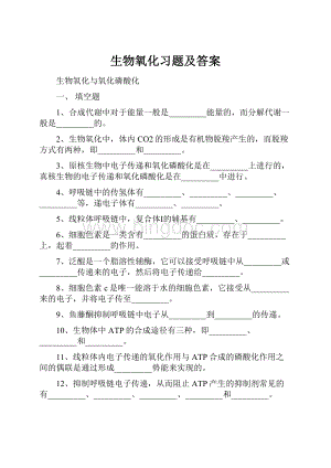 生物氧化习题及答案.docx