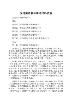 先进英语教师事迹材料多篇Word格式.docx