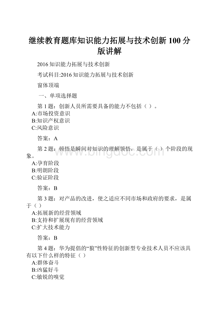 继续教育题库知识能力拓展与技术创新100分版讲解Word格式文档下载.docx_第1页