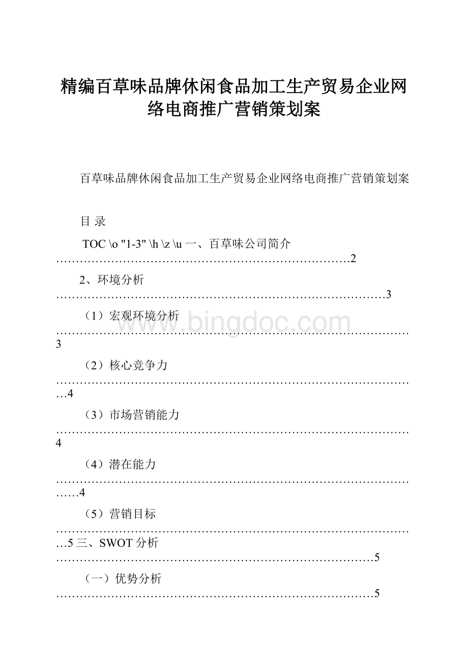 精编百草味品牌休闲食品加工生产贸易企业网络电商推广营销策划案.docx_第1页