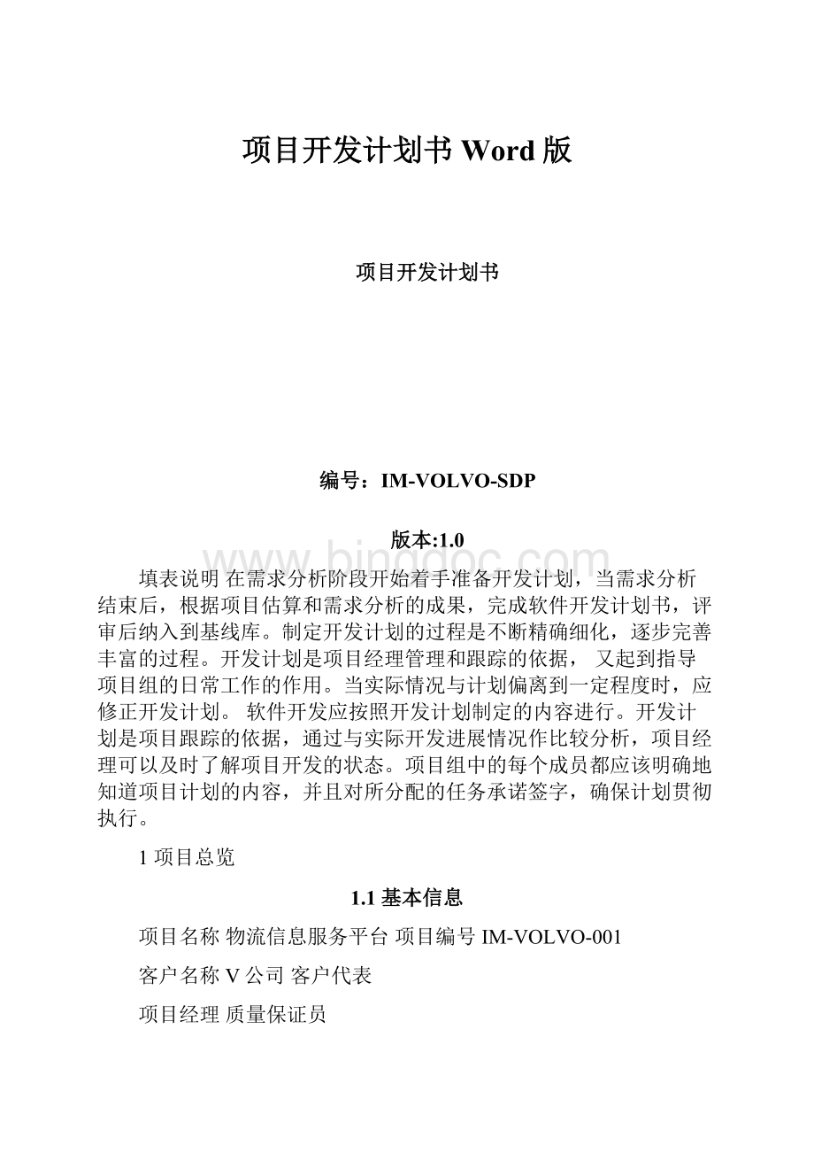 项目开发计划书Word版文档格式.docx