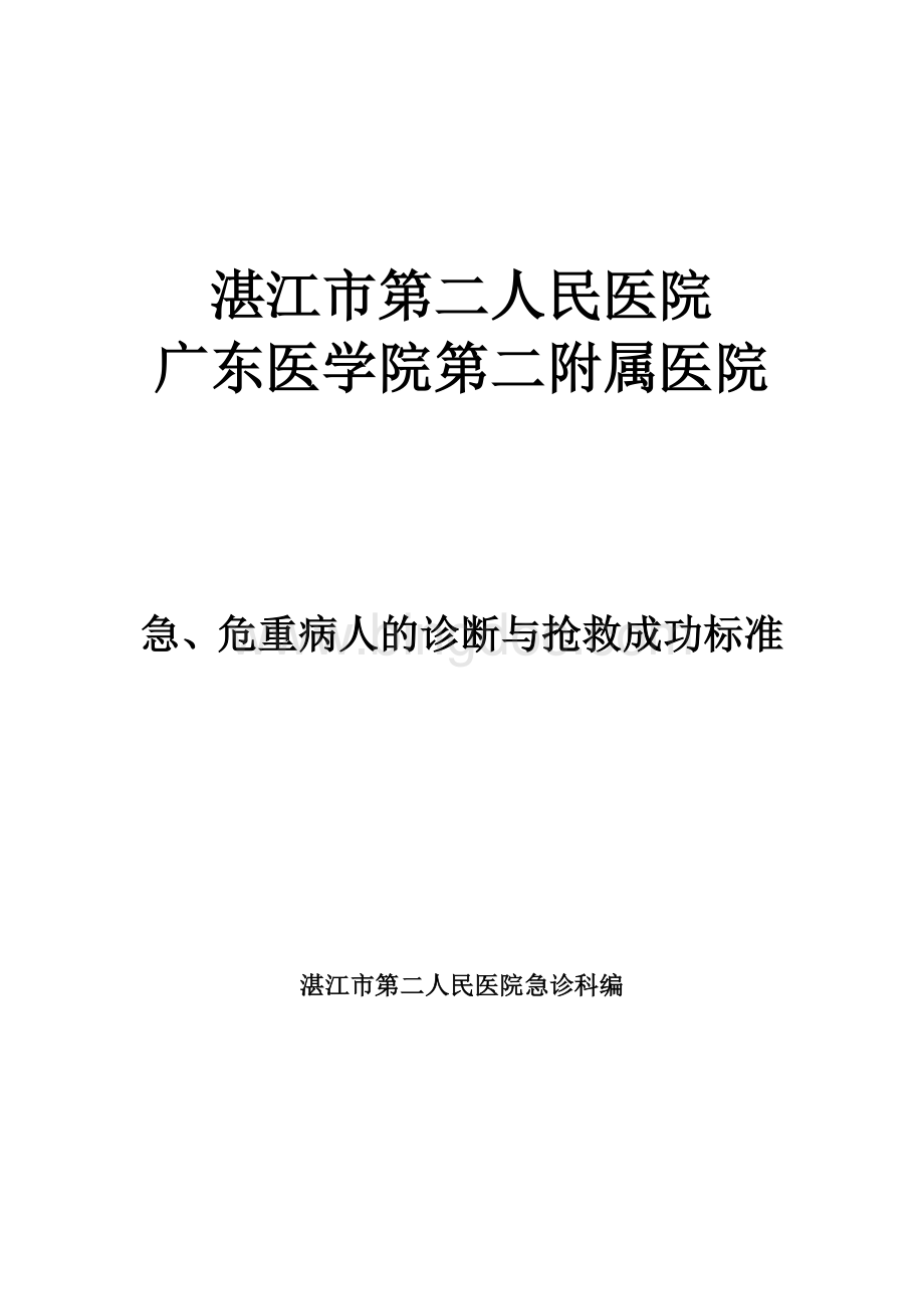 危重症诊断及抢救成功标准.doc