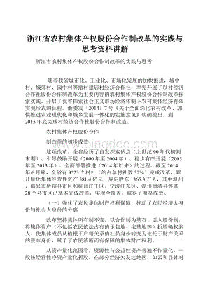 浙江省农村集体产权股份合作制改革的实践与思考资料讲解.docx