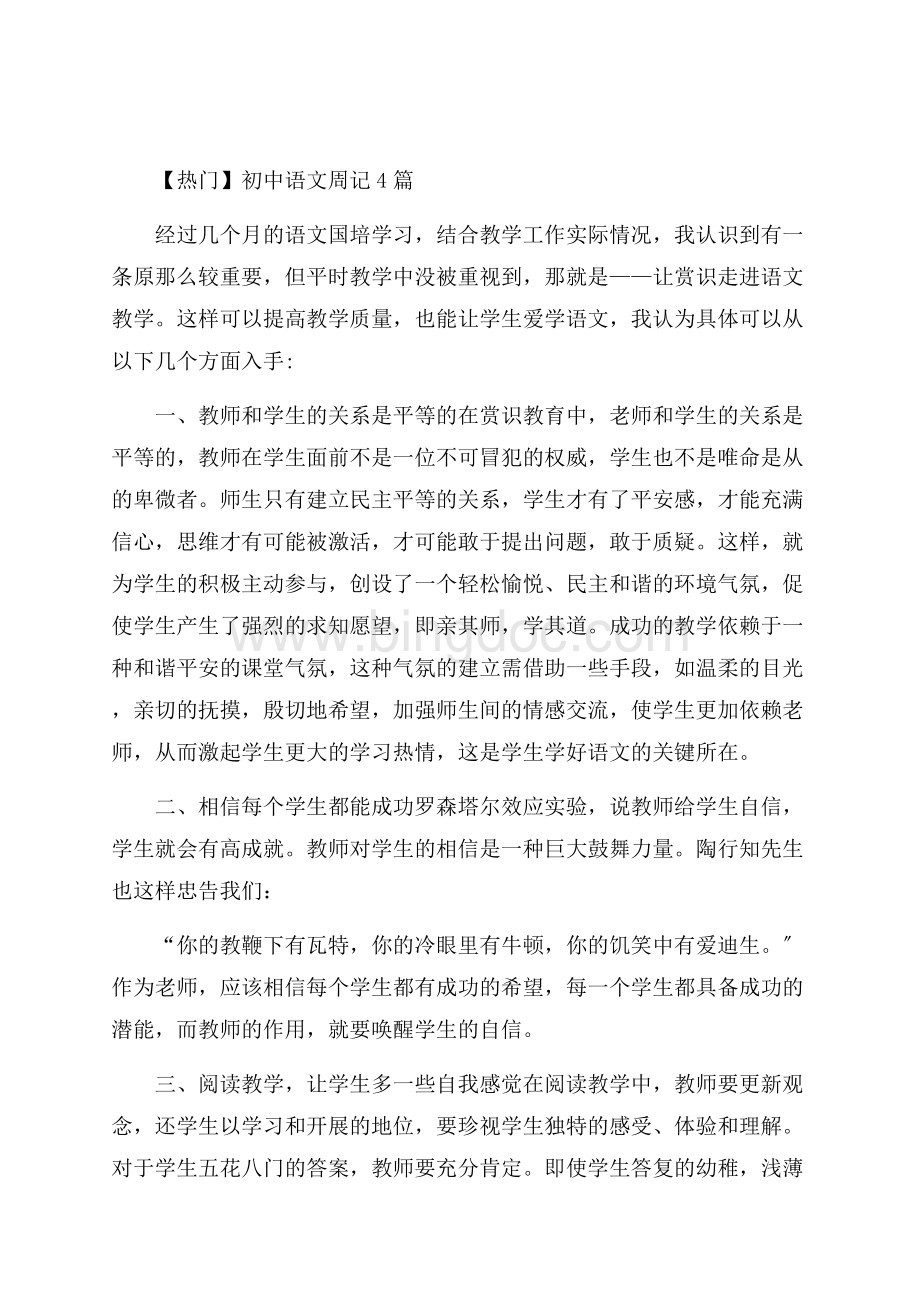 初中语文周记4篇(1)精编文档格式.docx