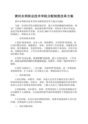 黄河水利职业技术学院分配制度改革方案Word文档格式.docx