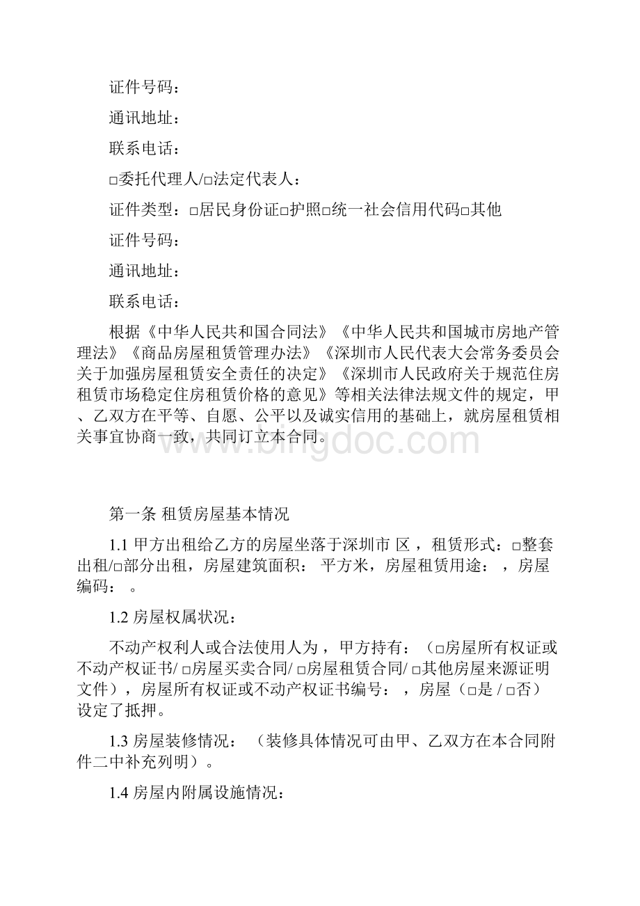 深圳市房屋租赁合同书住宅新版.docx_第2页