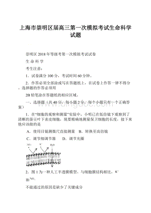 上海市崇明区届高三第一次模拟考试生命科学试题.docx