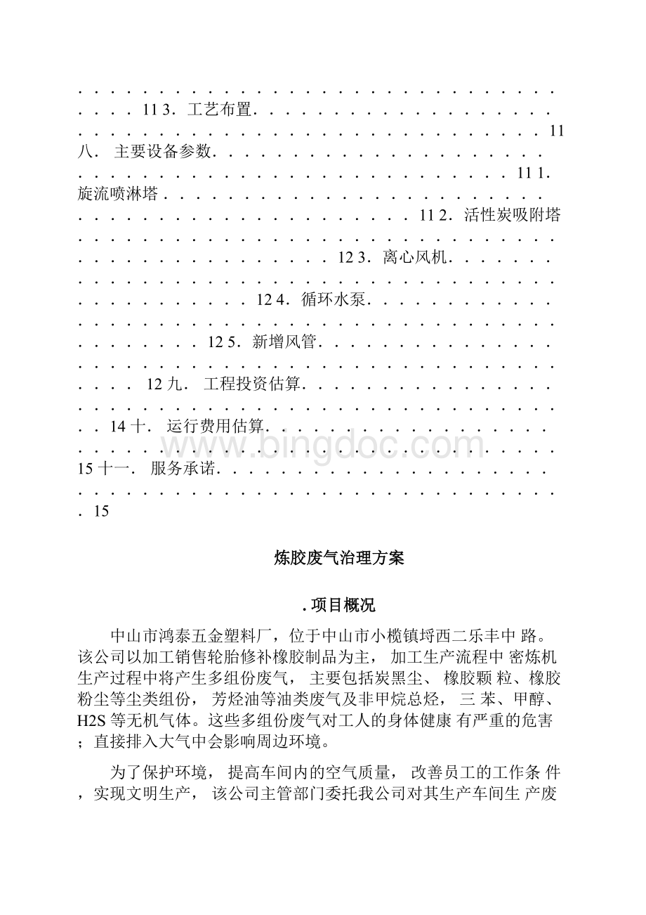 炼胶废气治理方案.docx_第2页