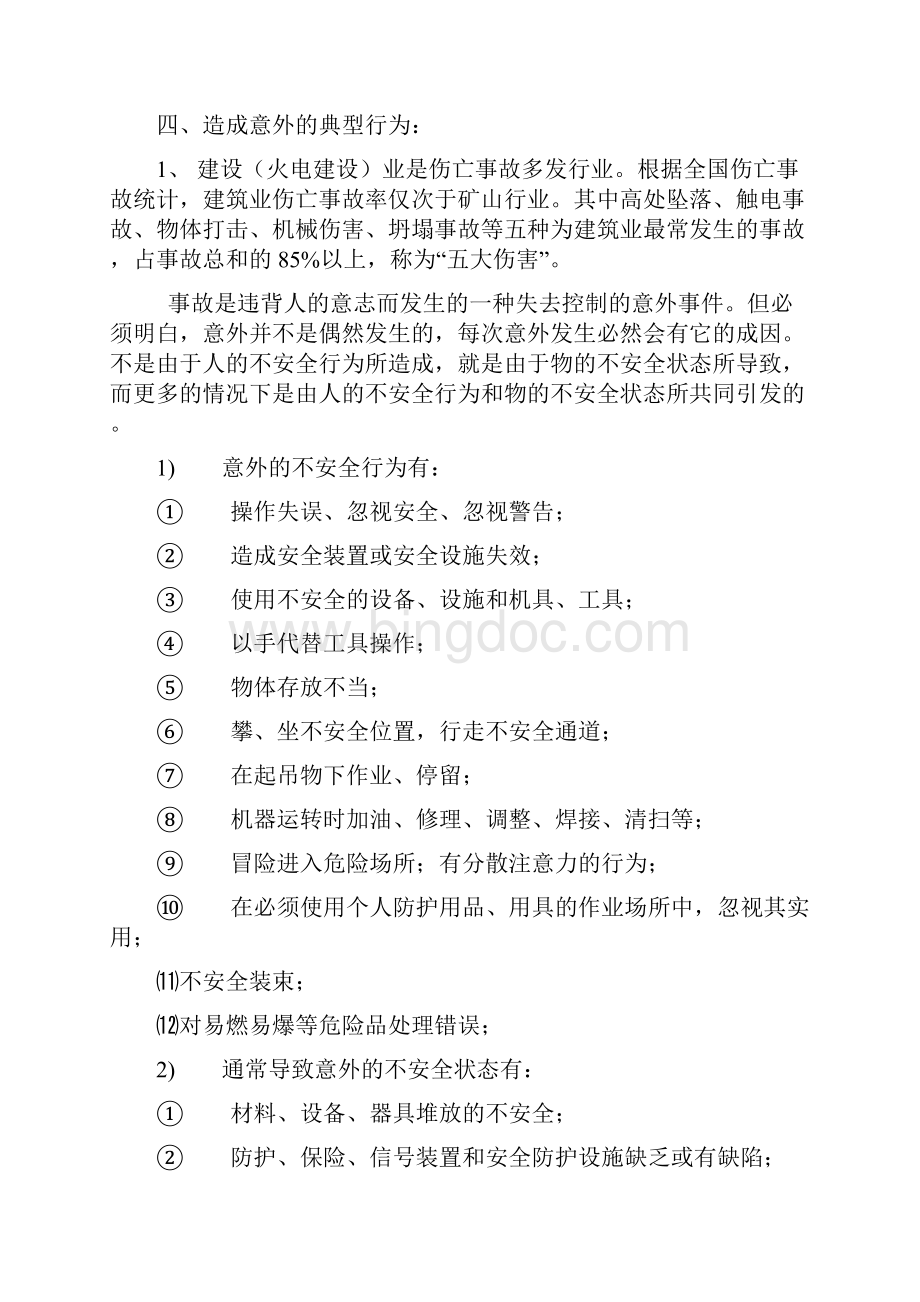 建筑工程安全教育培训教材Word格式文档下载.docx_第3页