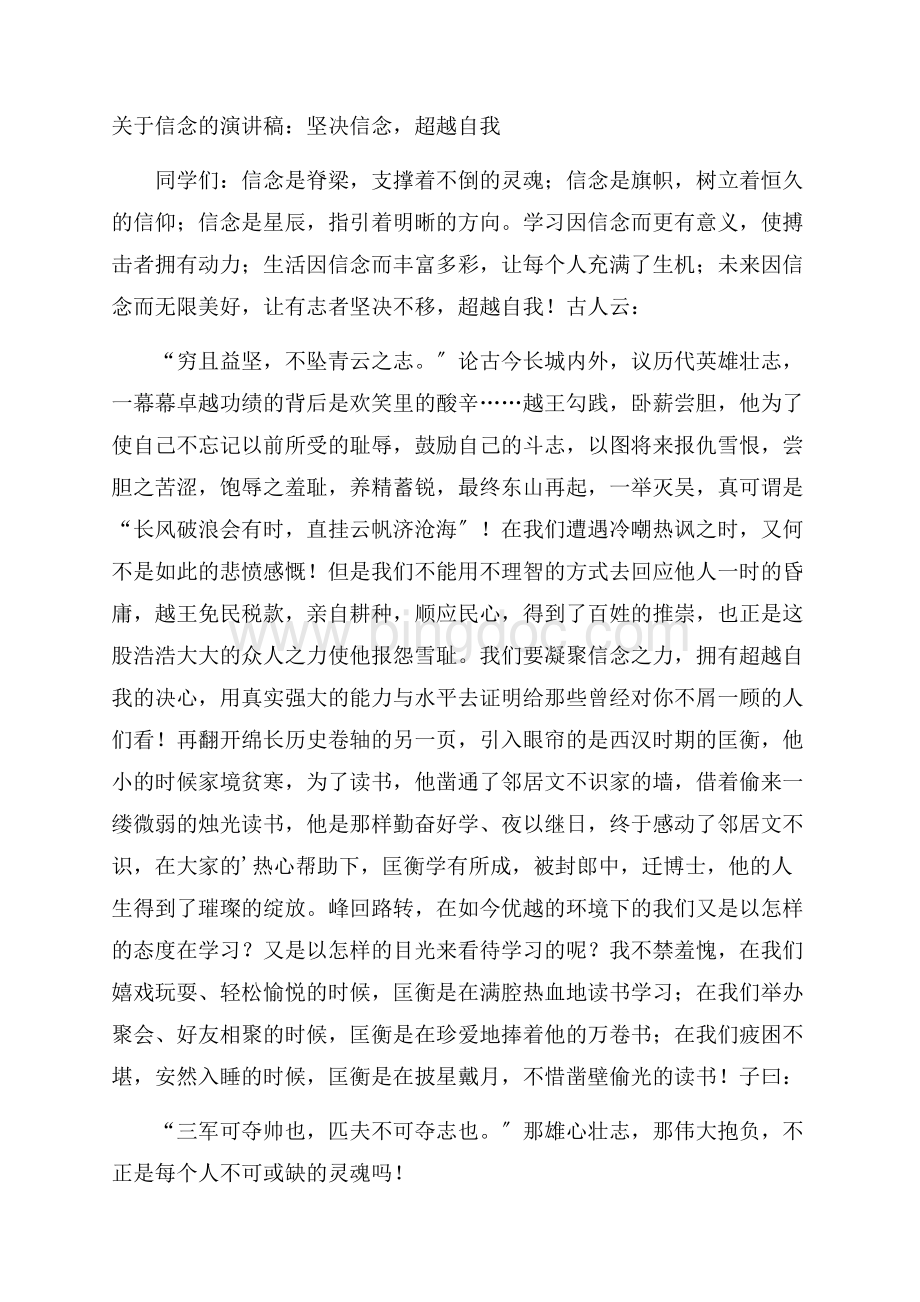 信念的演讲稿：坚定信念,超越自我精编Word文件下载.docx_第1页