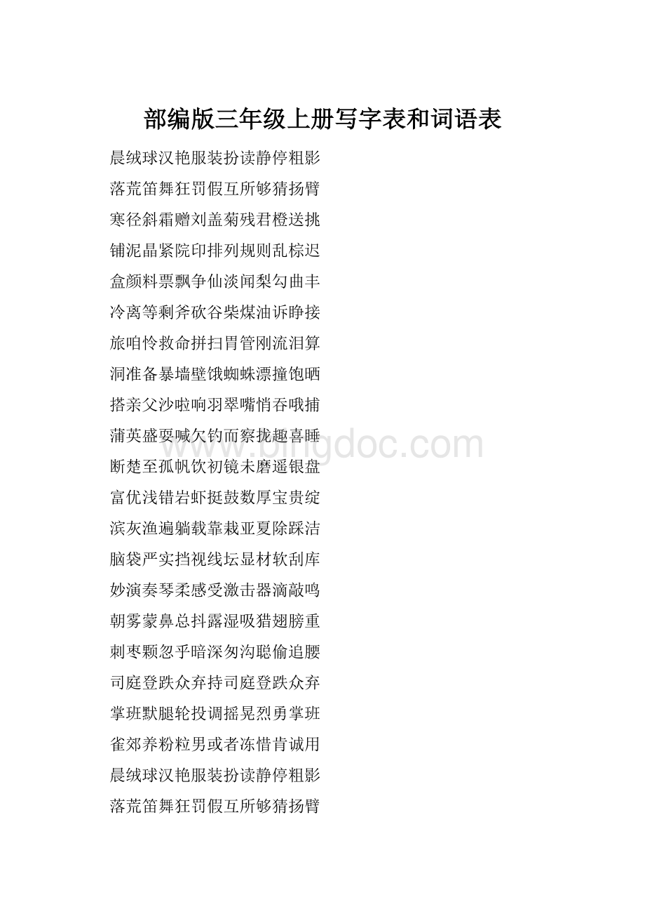 部编版三年级上册写字表和词语表Word文件下载.docx_第1页