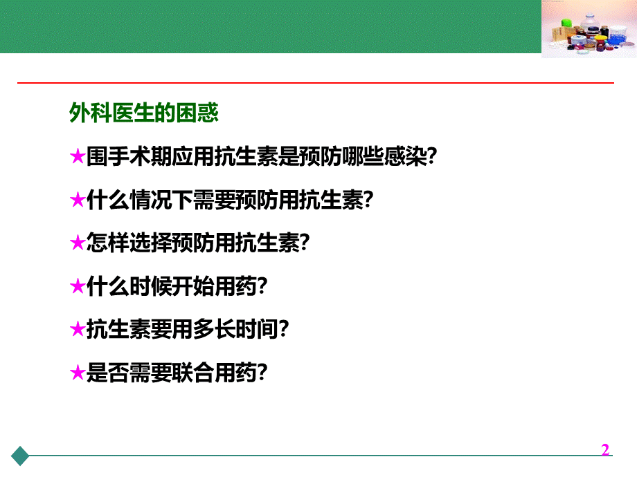 围手术期抗菌药物的应用-.ppt_第2页