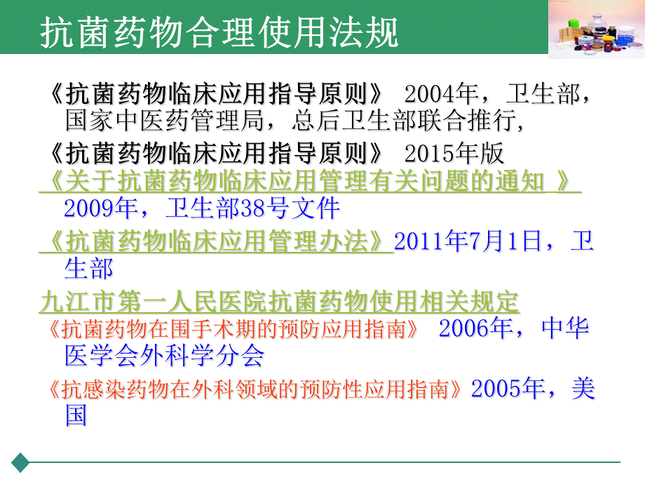 围手术期抗菌药物的应用-.ppt_第3页