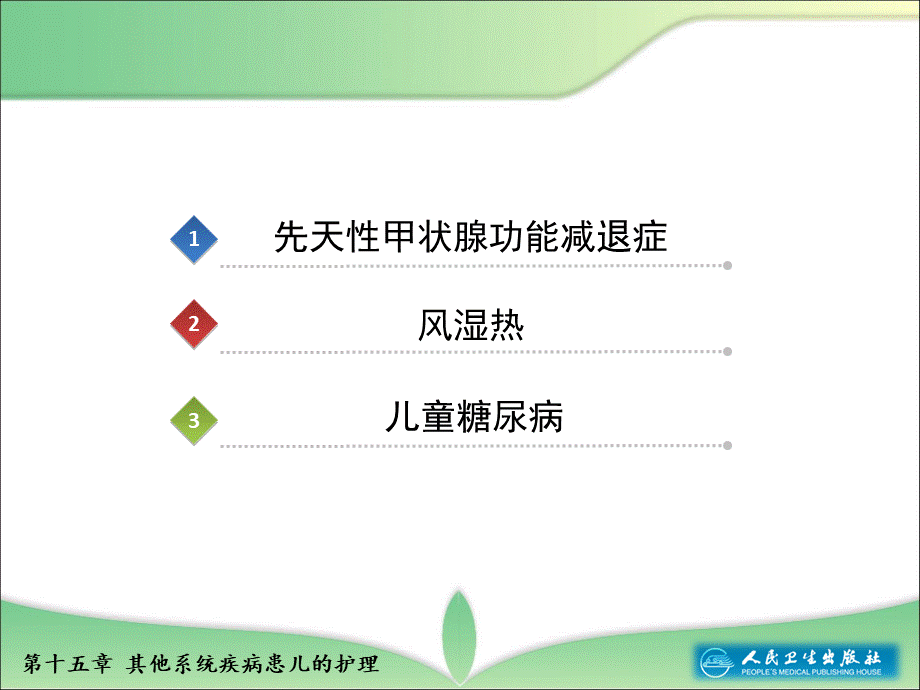 其他系统疾病患儿的护理.ppt_第3页