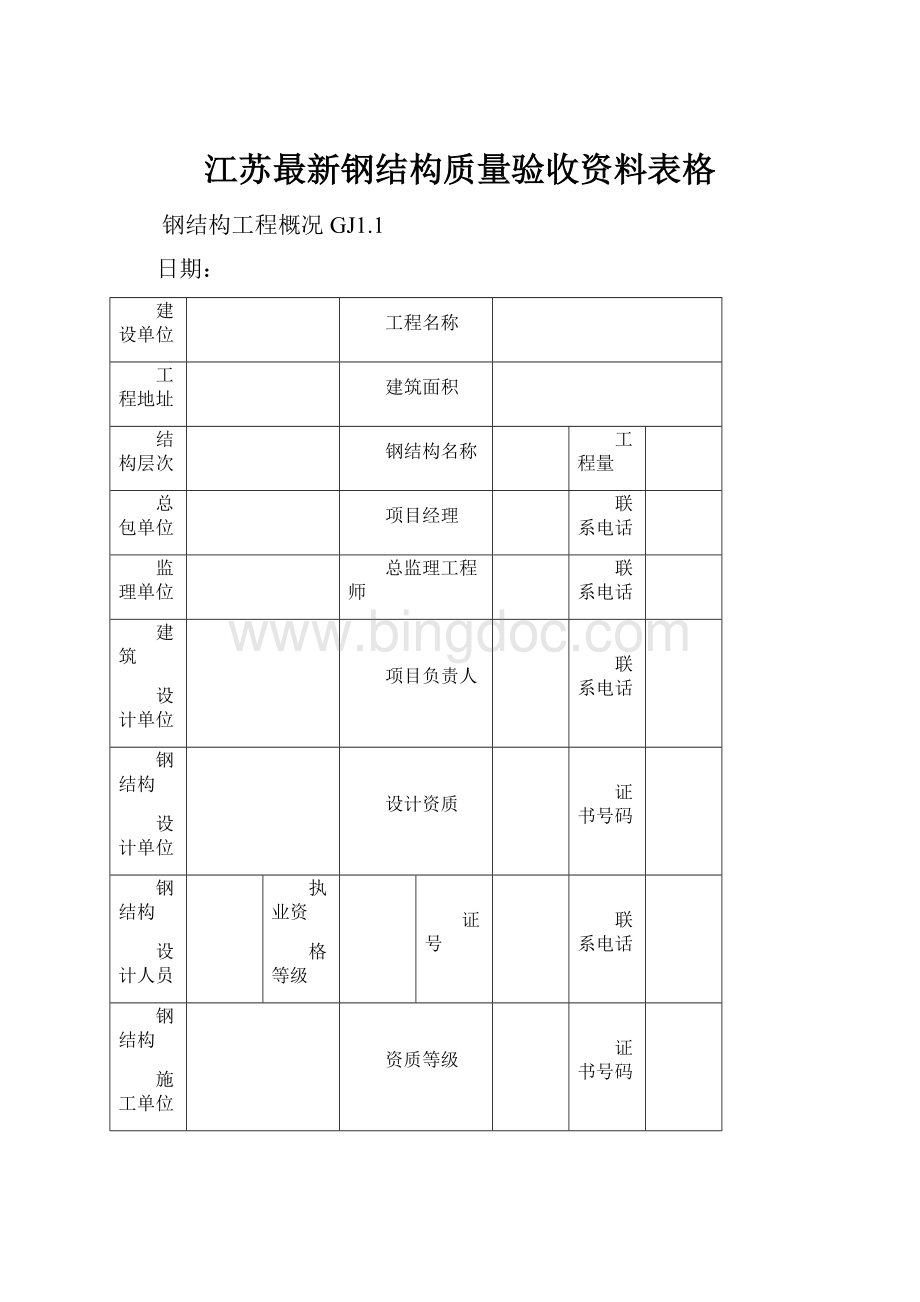 江苏最新钢结构质量验收资料表格Word下载.docx_第1页