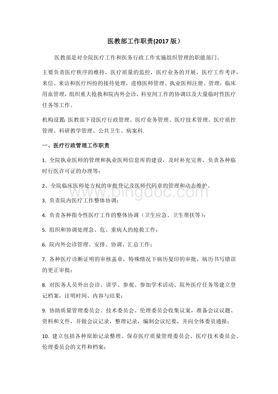 医教部工作职责Word文档格式.docx