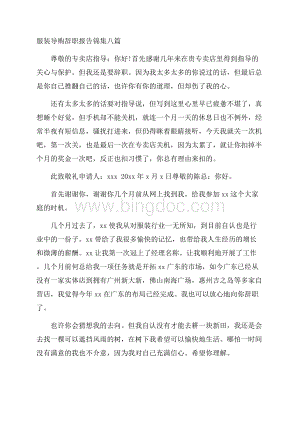 服装导购辞职报告精选Word文件下载.docx