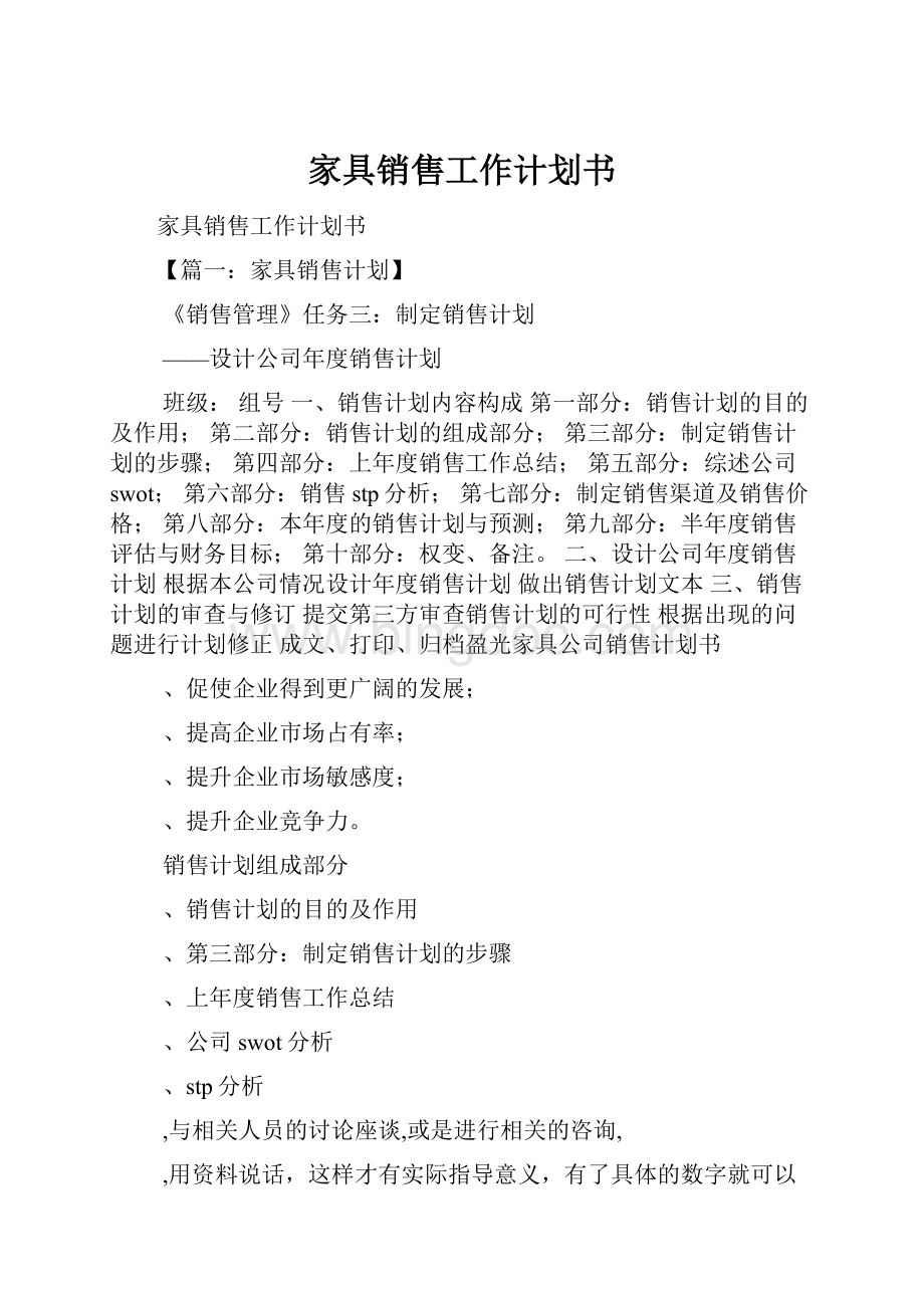 家具销售工作计划书.docx_第1页