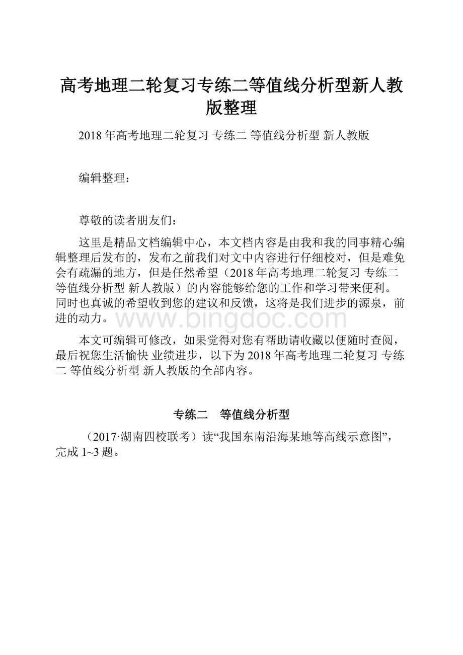 高考地理二轮复习专练二等值线分析型新人教版整理文档格式.docx