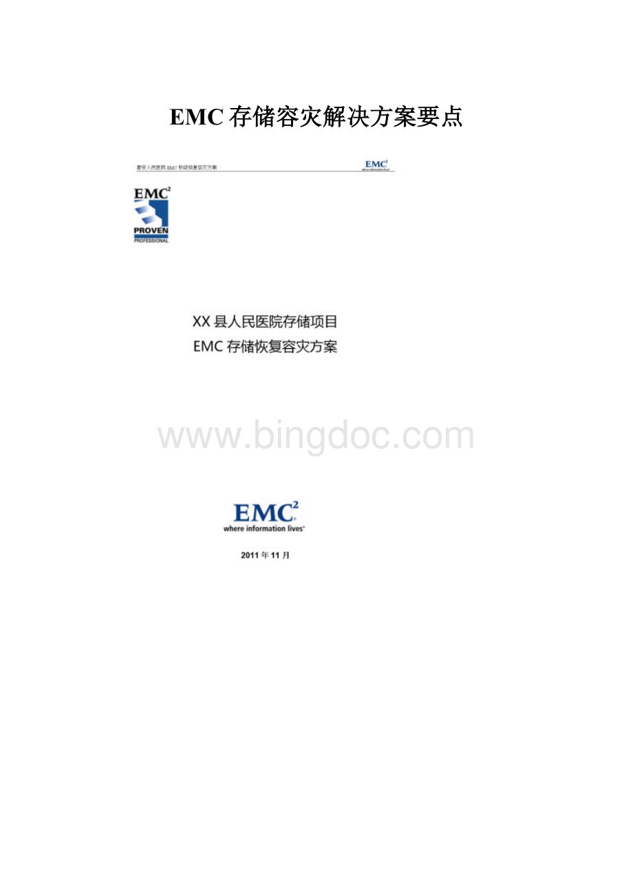 EMC存储容灾解决方案要点.docx_第1页