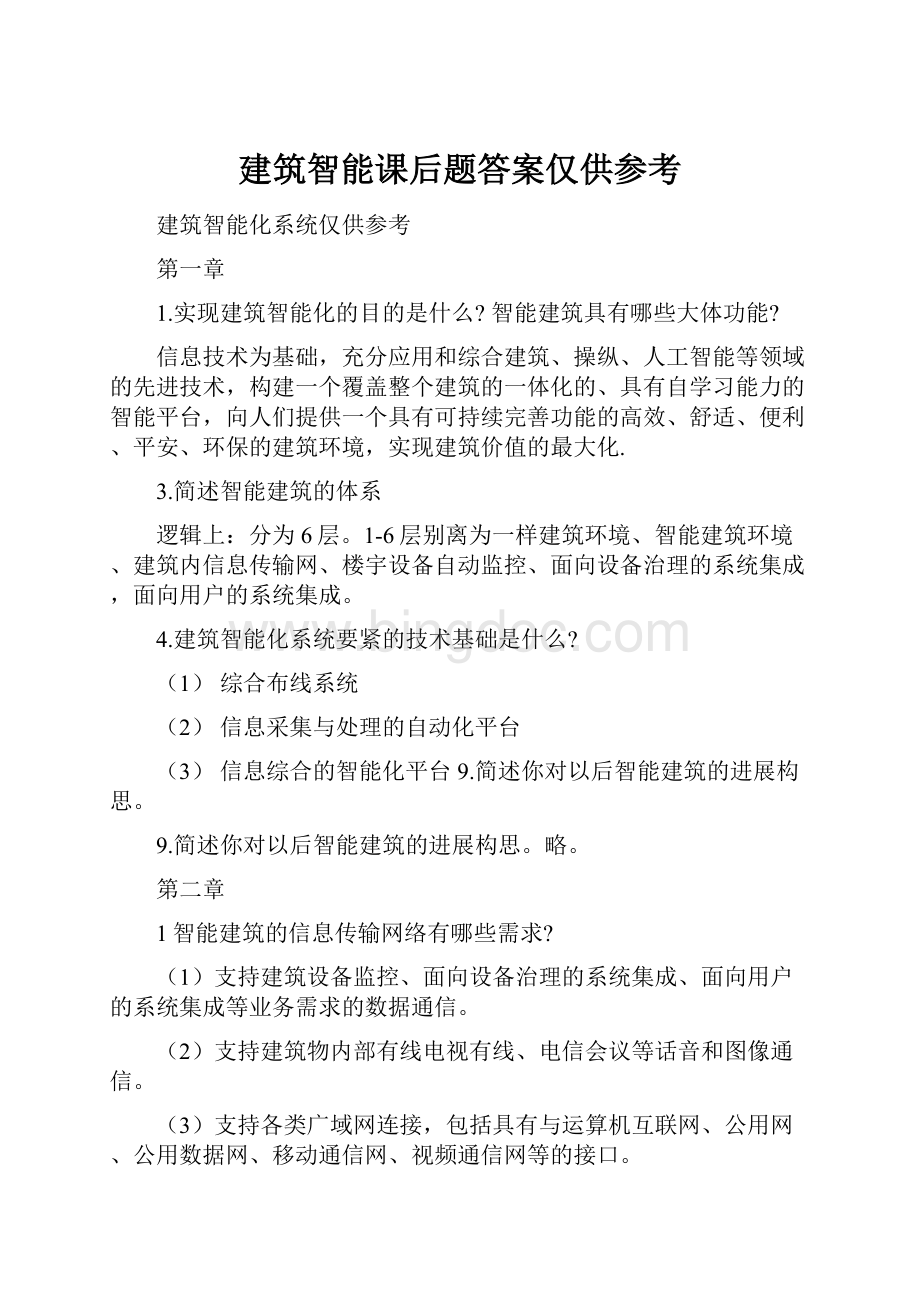 建筑智能课后题答案仅供参考.docx_第1页